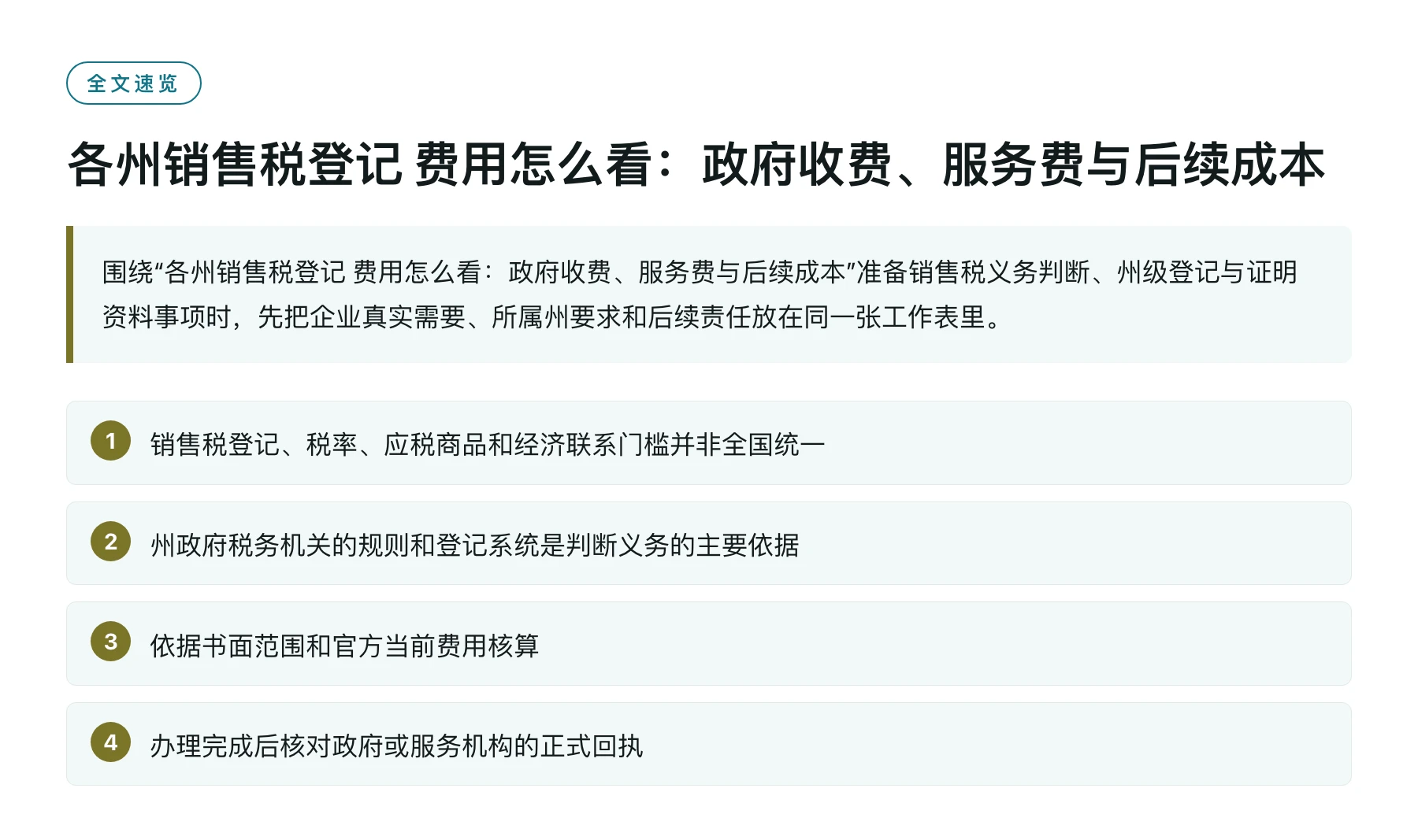 各州销售税登记 费用怎么看：政府收费、服务费与后续成本——全文要点速览